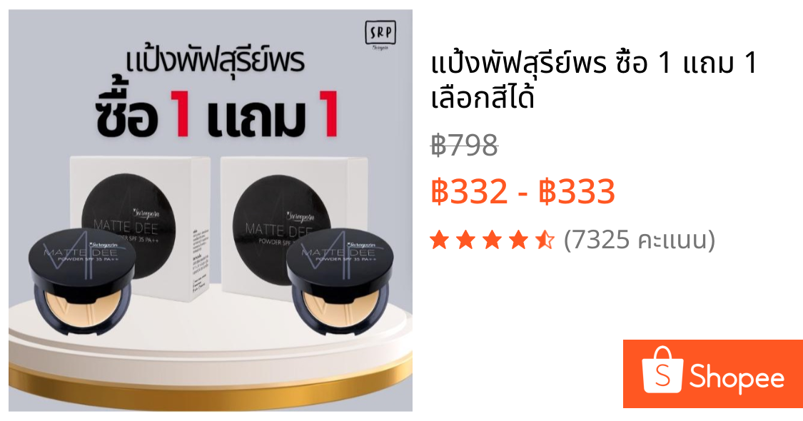 แป้งพัฟสุรีย์พร ซื้อ 1 แถม 1 เลือกสีได้