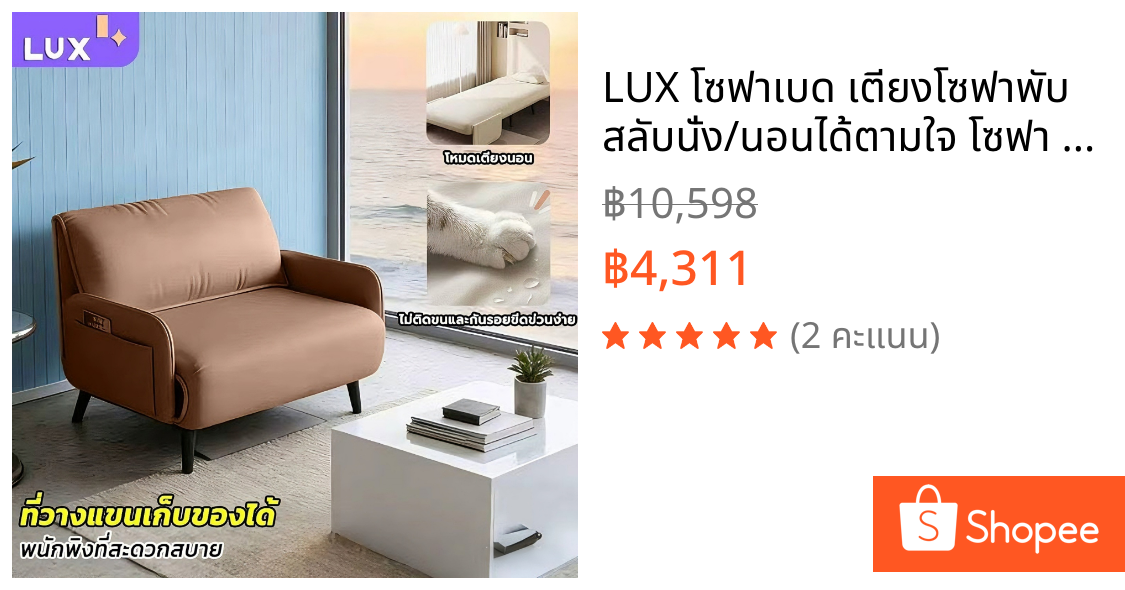 LUX โซฟาเบด เตียงโซฟาพับ สลับนั่ง/นอนได้ตามใจ โซฟา 1 ที่นั่ง/2 ที่นั่ง Folding sofa bed