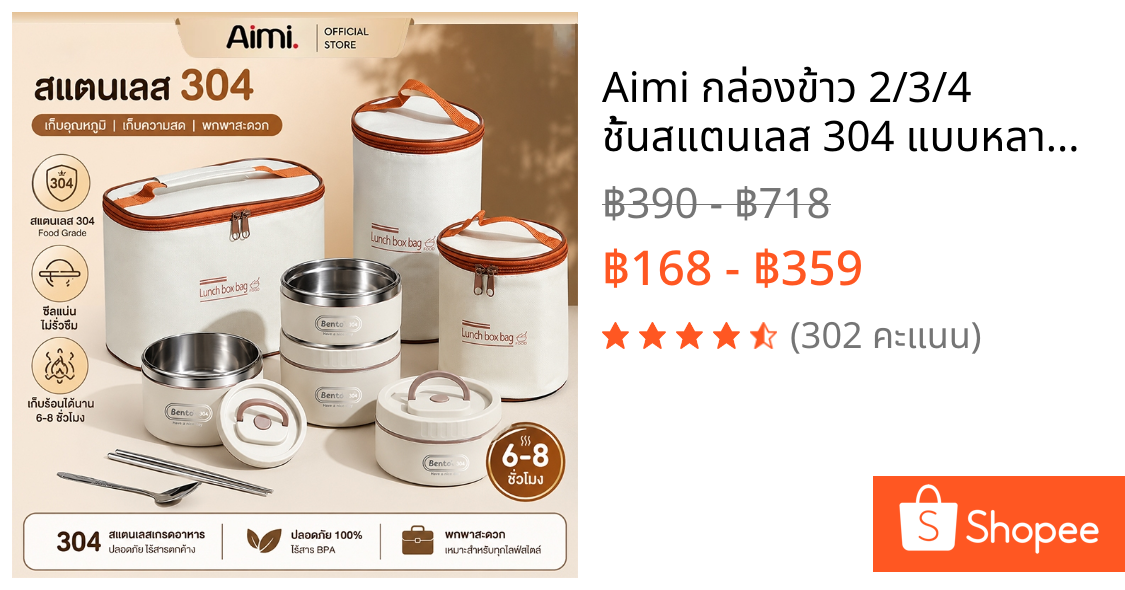 Aimi กล่องข้าว 2/3/4 ชั้นสแตนเลส 304 แบบหลายชั้น ปลอดภัย BPA Free ป้องกันสนิม รักษาอุณหภูมิได้นาน เข้าไมโครเวฟได้
