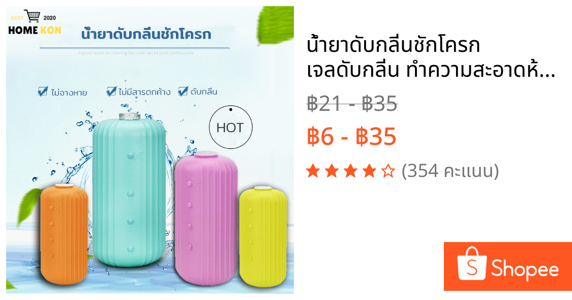 น้ำยาดับกลิ่นชักโครก เจลดับกลิ่น ทำความสะอาดห้องน้ำ ก้อนดับกลิ่น ขจัดคราบสกปรก ก้อนฟ้า น้ำสีฟ้า ชักโครกสะอาด