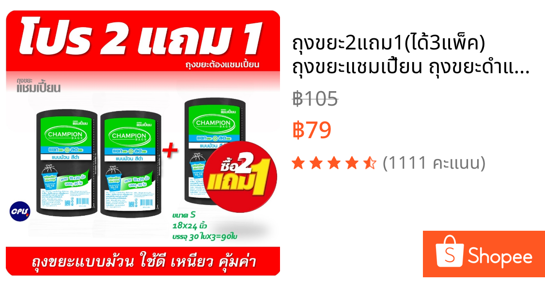 ถุงขยะ2แถม1(ได้3แพ็ค) ถุงขยะแชมเปี้ยน ถุงขยะดำแบบม้วน สีดำ มีให้เลือก 3 ขนาด เนื้อถุงเหนียว ใช้ดี
