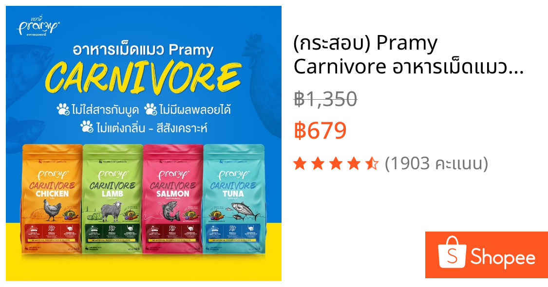 (กระสอบ) Pramy Carnivore อาหารเม็ดแมวพรามี่ สูตรเน้นเนื้อแท้ โปรตีนสูง เสริมสร้างสุขภาพแบบรอบด้าน ขนาด 5.6kg - 7kg