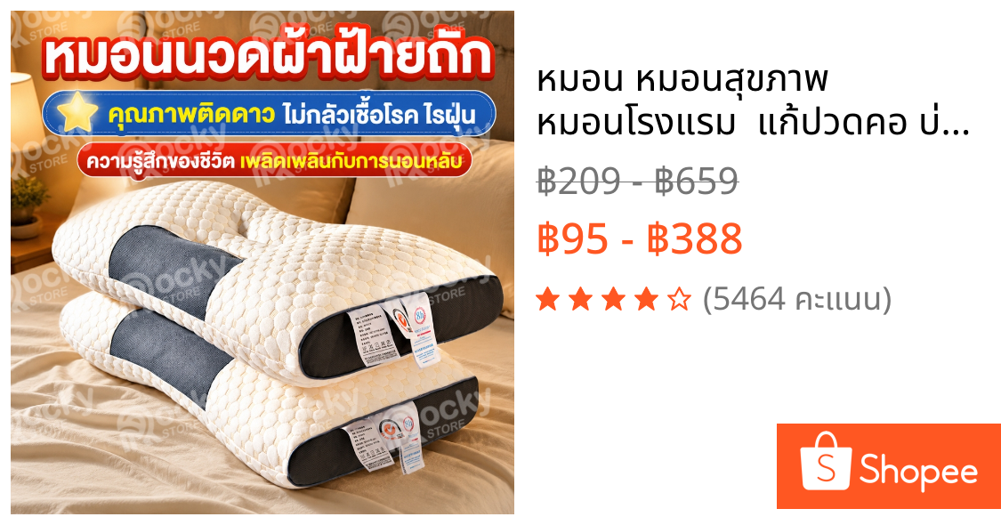 หมอน หมอนสุขภาพ หมอนโรงแรม  แก้ปวดคอ บ่า ไหล่ นอนหลับสบาย หมอนรองคอ หมอนนอน pillow