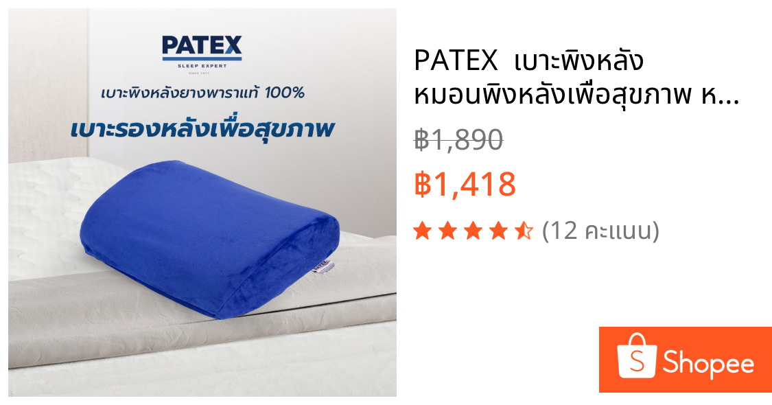 PATEX  เบาะพิงหลัง หมอนพิงหลังเพื่อสุขภาพ หมอนรองหลัง หมอนแก้ปวดหลัง รับประกัน 1 ปี ฟรีเก็บเงินปลายทาง