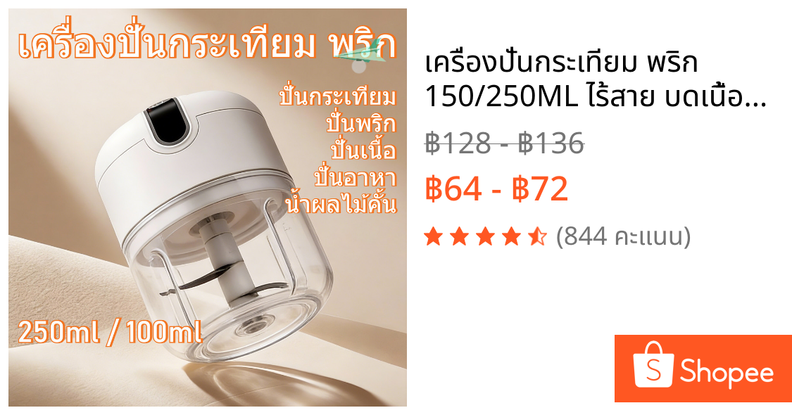 เครื่องปั่นกระเทียม พริก 150/250ML ไร้สาย บดเนื้อ บดกระเทียมไฟฟ้า USB ปั่นละเอียด