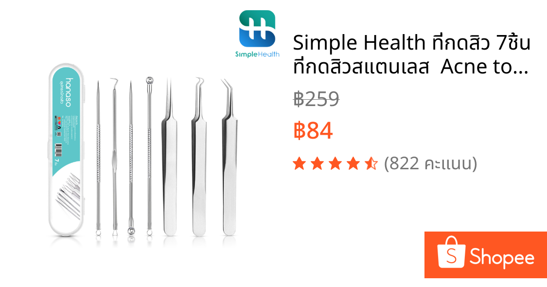 Simple Health ที่กดสิว 7ชิ้น ที่กดสิวสแตนเลส  Acne tool สแตนเลสอย่างดี ไม่ขึ้นสนิม พร้อมกล่อง