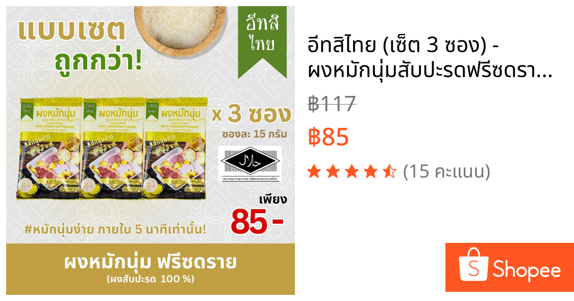 อีทสิไทย (เซ็ต 3 ซอง) - ผงหมักนุ่มสับปะรดฟรีซดราย 15 g. (EATSI Thai - Pineapple Tenderizer Powder)