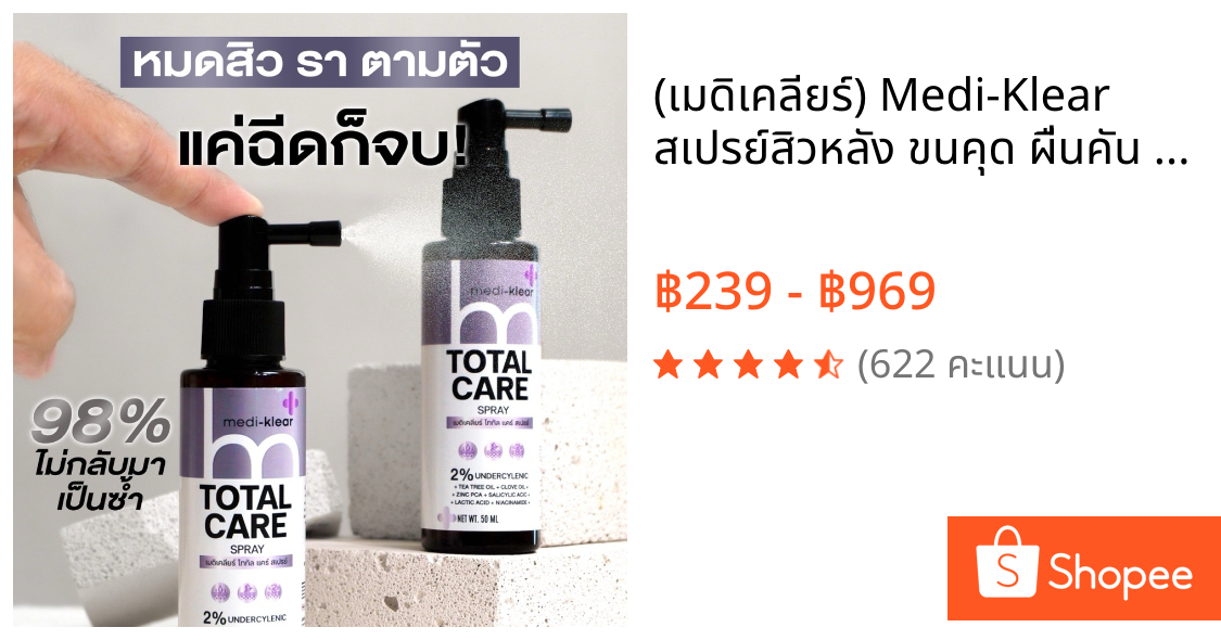 (เมดิเคลียร์) Medi-Klear สเปรย์สิวหลัง ขนคุด ผื่นคัน ผิวเชื้อรา Total Care Spray
