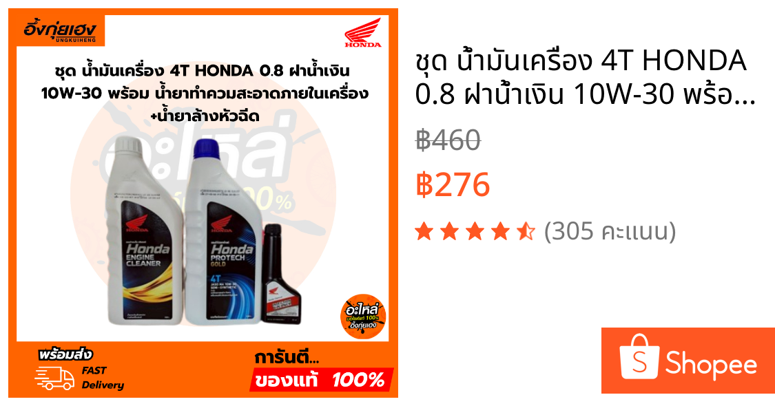 ชุด น้ำมันเครื่อง 4T HONDA 0.8 ฝาน้ำเงิน 10W-30 พร้อม น้ำยาทำควมสะอาดภายในเครื่อง+น้ำยาล้างหัวฉีด 1ชุด 3 ขวด
