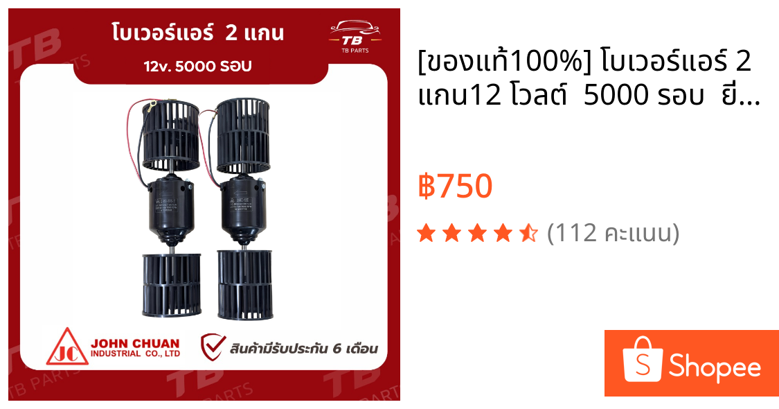 [ของแท้100%] โบเวอร์แอร์ 2 แกน12 โวลต์  5000 รอบ  ยี่ห้อ John Chuan ,12v. 5000 RPM 5A พัดลมแอร์ มอเตอร์แอร์ มอเตอร์พัดลม