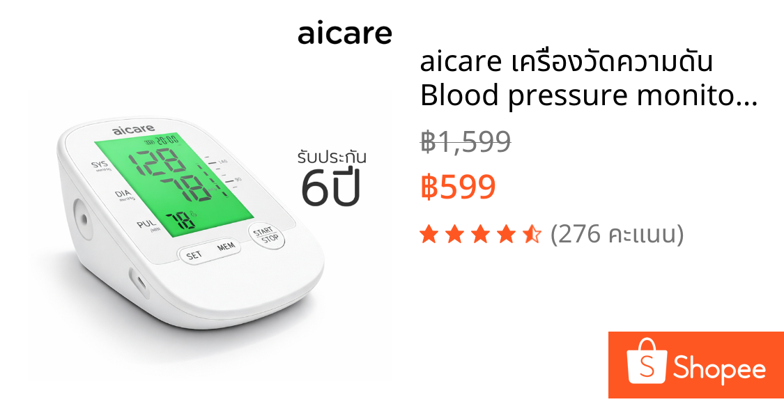 aicare เครื่องวัดความดัน Blood pressure monitor มีเสียงพูดภาษาไทย บันทึกได้ 99ค่า รับประกัน 6ปี