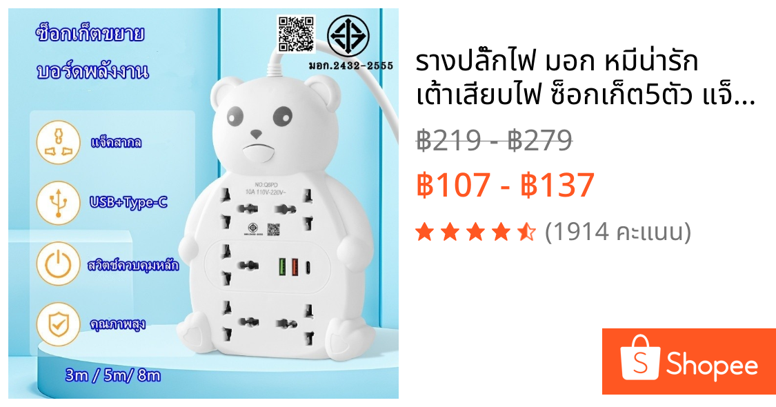 รางปลั๊กไฟ มอก หมีน่ารัก เต้าเสียบไฟ ซ็อกเก็ต5ตัว แจ็คสากล ปลั๊กพ่วง USB+PD ปลั๊กแบน2ฟุต 3m/5m/8m
