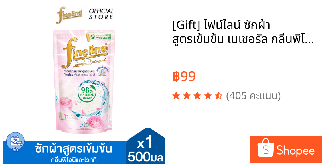 [Gift] ไฟน์ไลน์ ซักผ้า สูตรเข้มข้น เนเชอรัล กลิ่นพีโอนี่และไวท์ที 500 มล. (สินค้าสมนาคุณงดจำหน่าย)