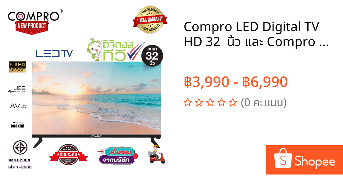 Compro LED Digital TV HD 32  นิ้ว และ Compro Smart TV Digital HD 43 นิ้ว แอลอีดี ดิจิตอลทีวี ไม่ต้องใช้กล่องดิจิตอล