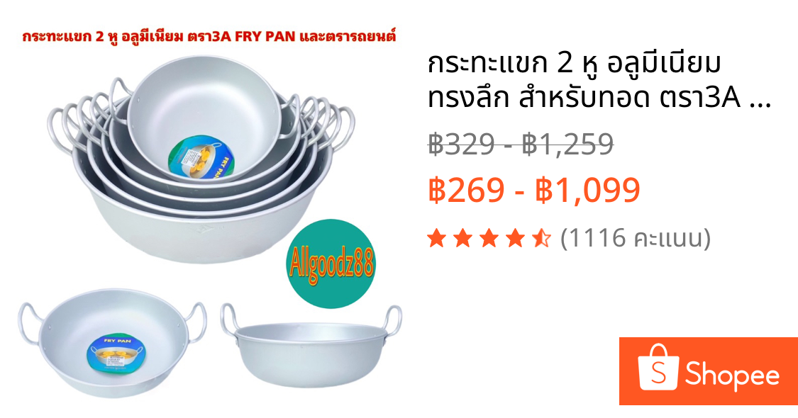 กระทะแขก 2 หู อลูมีเนียม ทรงลึก สำหรับทอด ตรา3A FRY PAN และตรารถยนต์*สามารถออกใบกำกับภาษีได้*
