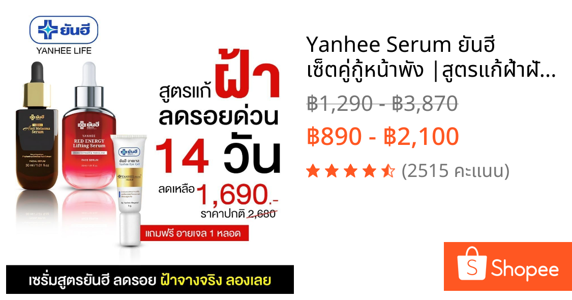 Yanhee Serum ยันฮี เซ็ตคู่กู้หน้าพัง |สูตรแก้ฝ้าฝังลึก ริ้วรอยร่องน้ำหมาก| ผลิตภัณฑ์ของแท้จากยันฮี