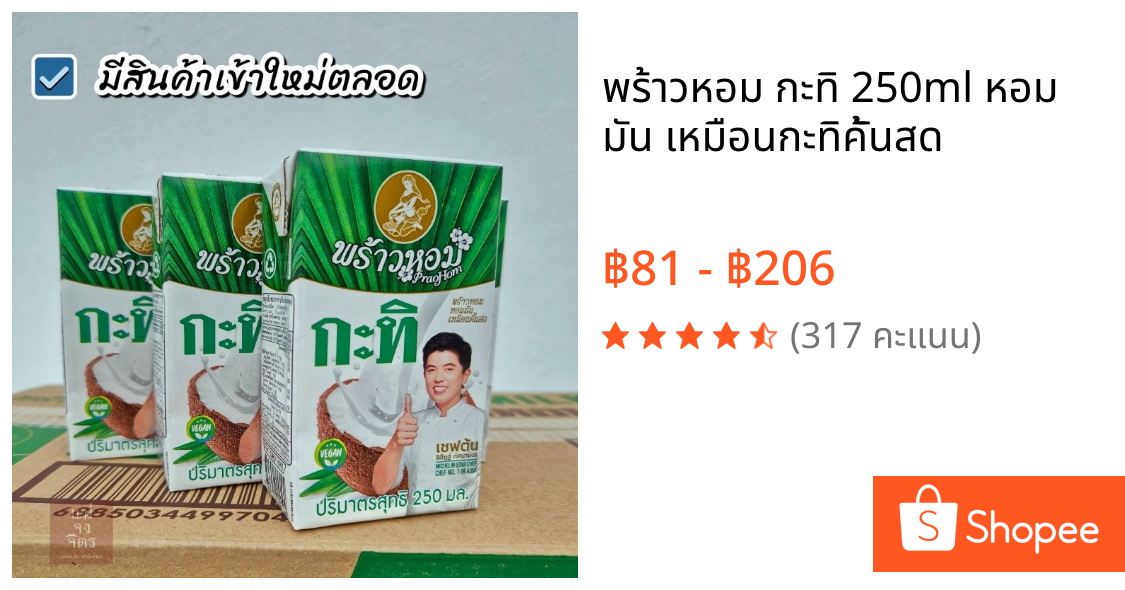 พร้าวหอม กะทิ 250ml หอม มัน เหมือนกะทิคั้นสด