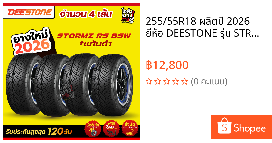 255/55R18 ผลิตปี 2026 ยี่ห้อ DEESTONE รุ่น STROMZ RS แก้มดำ ยางรถยนต์ ยางกระบะซิ่ง จำนวน 4 เส้น