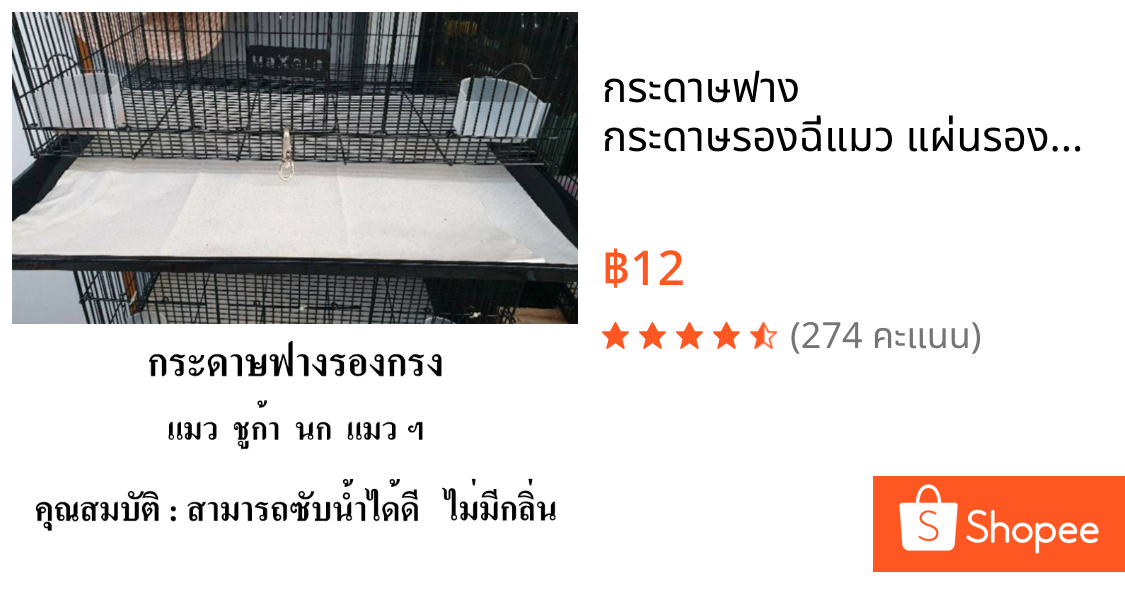 กระดาษฟาง กระดาษรองฉี่แมว แผ่นรองซับฉี่สุนัข กระดาษรองกรงนก (ขายเป็นพับๆละ 12แผ่น)