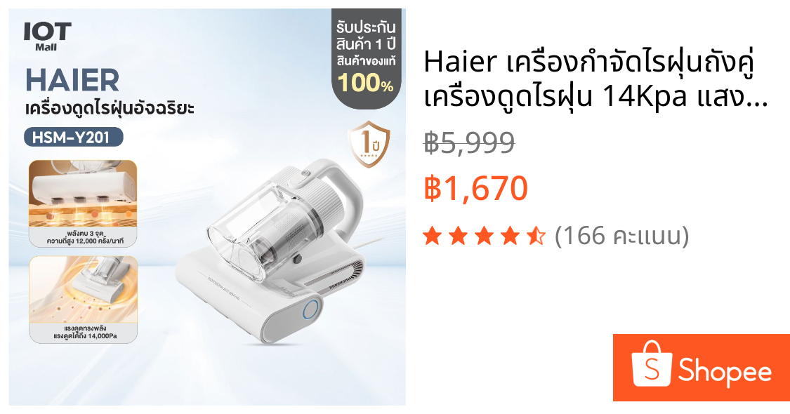 Haier เครื่องกำจัดไรฝุ่นถังคู่ เครื่องดูดไรฝุ่น 14Kpa แสงUV กรอง 5 ชั้น เครื่องดูดฝุ่นที่นอน รุ่น HSM-Y201