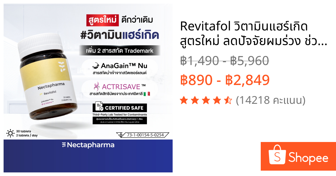 Revitafol วิตามินแฮร์เกิด สูตรใหม่ ลดปัจจัยผมร่วง ช่วยผมงอกใหม่ระดับยีน