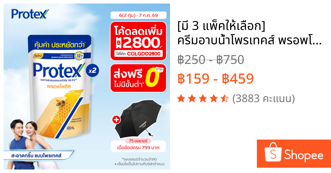 [มี 3 แพ็คให้เลือก] ครีมอาบน้ำโพรเทคส์ พรอพโพลิส ถุงเติม 400 มล. Protex Propolis Shower Cream 400 ml Refill