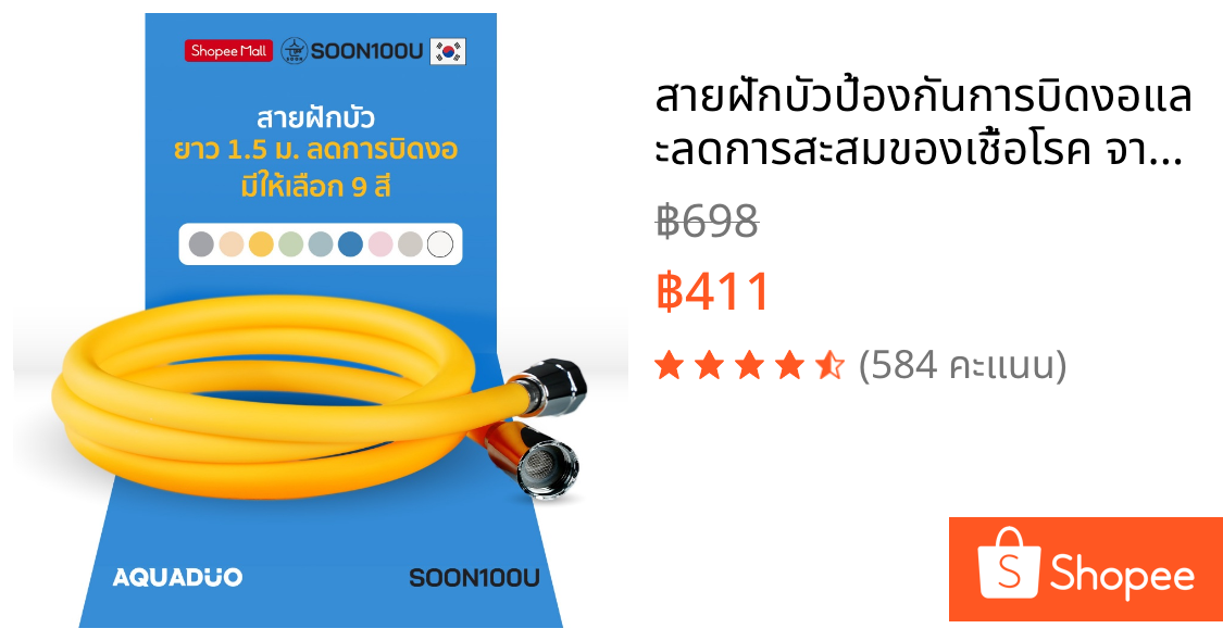 สายฝักบัวป้องกันการบิดงอและลดการสะสมของเชื้อโรค จากเกาหลี AQUADUO(อควาดูโอ) ShowerHose