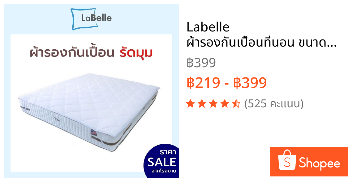 Labelle ผ้ารองกันเปื้อนที่นอน ขนาด6ฟุต/ 5ฟุต/ 3.5ฟุต