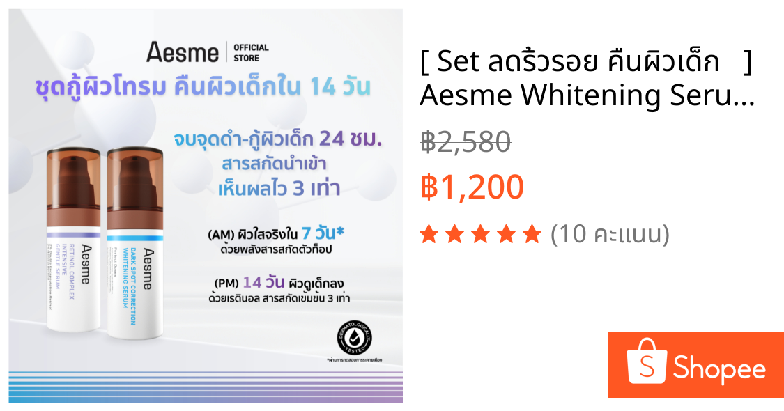 [ Set ลดริ้วรอย คืนผิวเด็ก 🔥  ] Aesme Whitening Serum ไวท์เทนนิ่ง เซรั่ม + Retinol เรตินอล ลดจุดด่างดำ ปรับสีผิว
