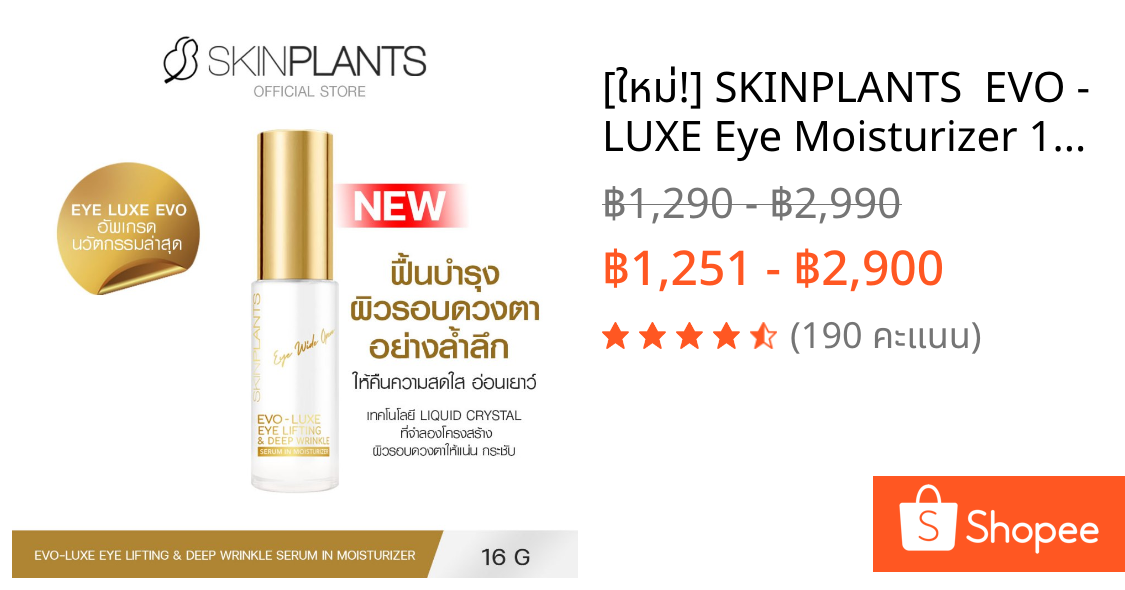[ใหม่!] SKINPLANTS  EVO - LUXE Eye Moisturizer 16g./ 6g. อายครีมบำรุงรอบดวงตา ถุงและริ้วรอยใต้ตา