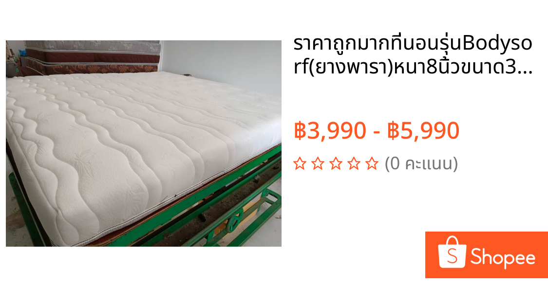 🔥ราคาถูกมาก🔥🔥ที่นอนรุ่นBodysorf(ยางพารา)หนา8นิ้วขนาด3.5ฟุต5ฟุต6ฟุต สำหรับคนที่ไม่ชอบสปริงแก้ปวดหลังระยะยาว