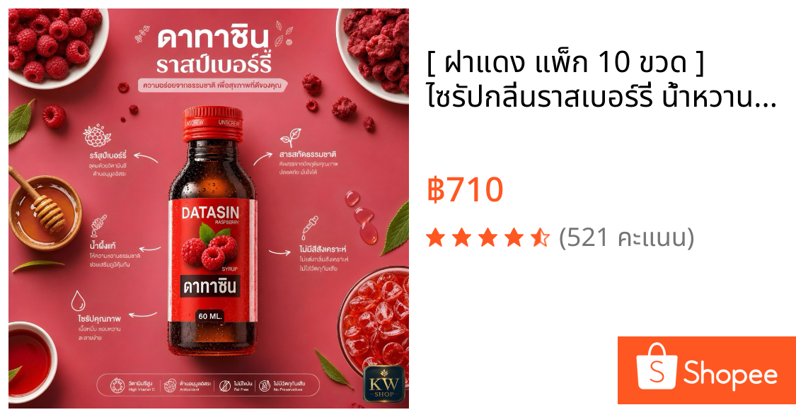 [ ฝาแดง แพ็ก 10 ขวด ] ไซรัปกลิ่นราสเบอร์รี่ น้ำหวาน เข้มข้น 60 ml
