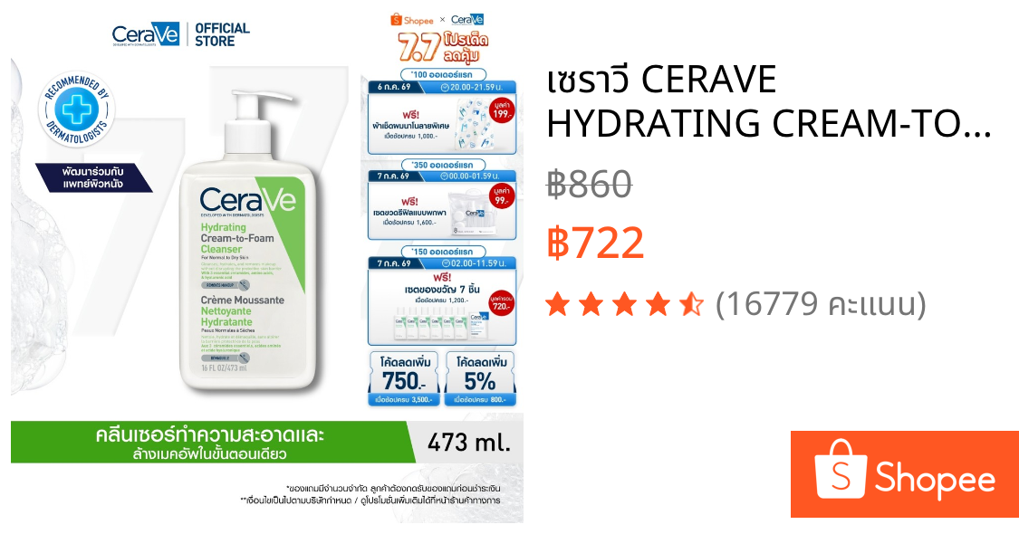 เซราวี CERAVE HYDRATING CREAM-TO-FOAM CLEANSER คลีนเซอร์ล้างเครื่องสำอาง 473ml.