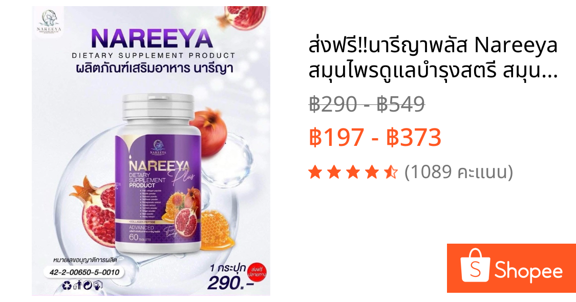 ส่งฟรี‼️นารีญาพลัส Nareeya สมุนไพรดูแลบำรุงสตรี สมุนไพรรีแพร์นารีญา ของแท้100%