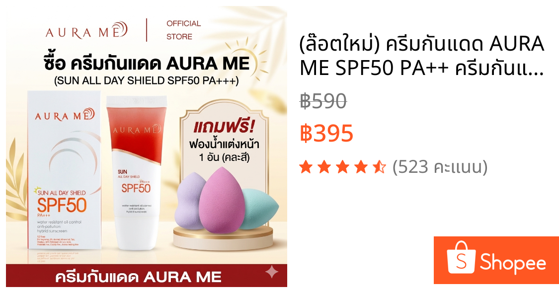 (ล๊อตใหม่) ครีมกันแดด AURA ME SPF50 PA++ ครีมกันแดดออร่ามี 20g.