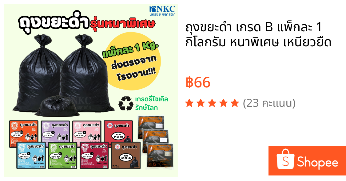 ถุงขยะดำ เกรด B แพ็กละ 1 กิโลกรัม หนาพิเศษ เหนียวยืด