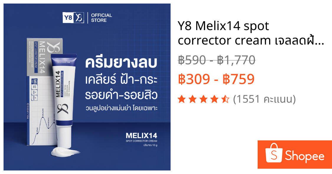 Y8 Melix14 spot corrector cream เจลลดฝ้า กระ จุดด่างดำ และรอยสิวบนใบหน้าอย่างอ่อนโยน