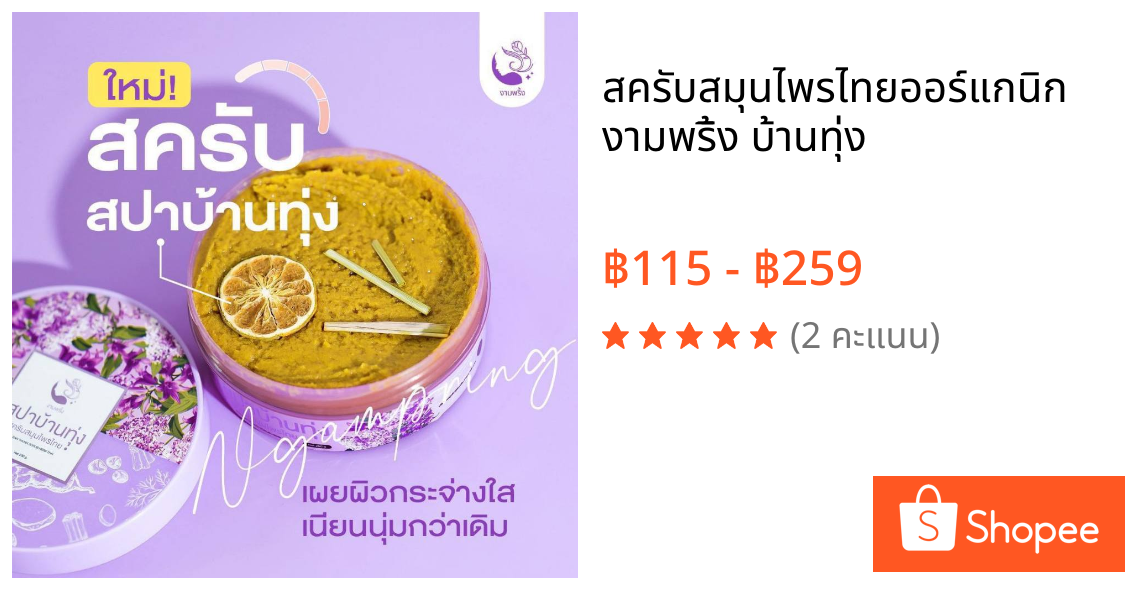 สครับสมุนไพรไทยออร์แกนิก งามพริ้ง บ้านทุ่ง