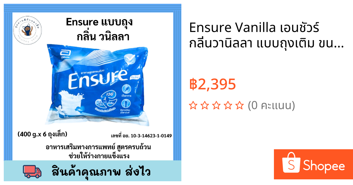 Ensure Vanilla เอนชัวร์ กลิ่นวานิลลา แบบถุงเติม ขนาด 2400g