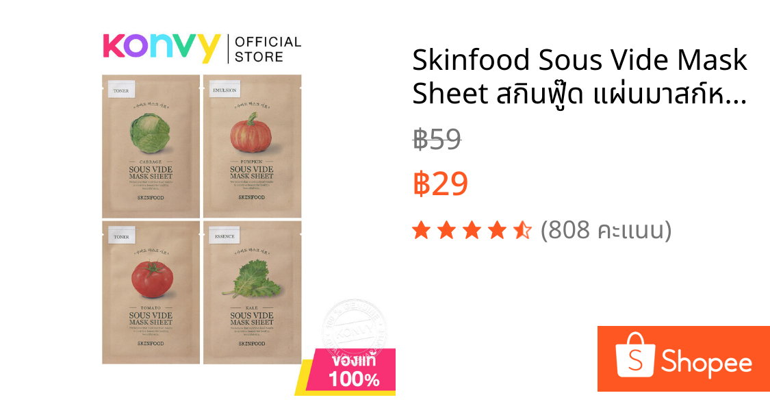 Skinfood Sous Vide Mask Sheet สกินฟู๊ด แผ่นมาสก์หน้า 18g (Cabbage/Kale/Tomato/Pumpkin)