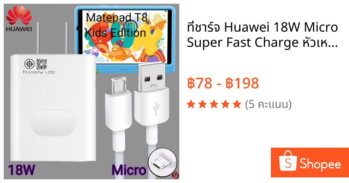 ที่ชาร์จ Huawei 18W Micro Super Fast Charge หัวเหว่ย Matepad T8 Kids ตรงรุ่น หัวชาร์จ สายชาร์จ ชาร์จเร็วไวด่วนแท้ 2เมตร