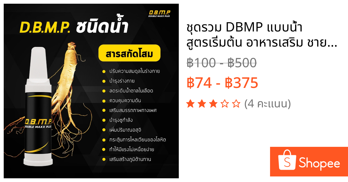 ชุดรวม DBMP แบบน้ำ สูตรเริ่มต้น อาหารเสริม ชาย- หญิง
