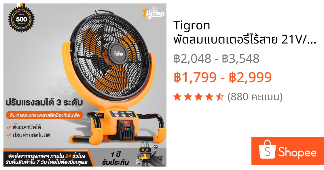 Tigron พัดลมแบตเตอรี่ไร้สาย 21V/220V 16นิ้ว สามเกียร์ สามารถปรับความ ส่ายได้ ลมแรงพัดลมปรับรพัดลมพกพาชาร์จ