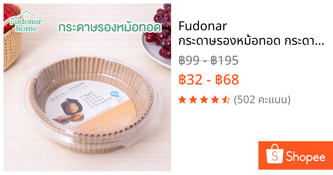 Fudonar กระดาษรองหม้อทอด กระดาษไขรองอาหาร กันน้ำมัน ทนร้อน ไม่ติดกระทะ สำหรับหม้อทอดไร้น้ำมัน