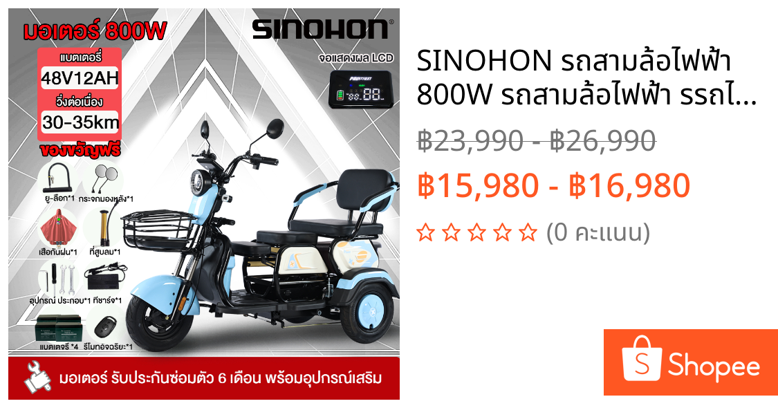 SINOHON รถสามล้อไฟฟ้า 800W รถสามล้อไฟฟ้า รรถไฟฟ้าผู้ใหญ่3ล้อ สามล้อ electric m motocycle รถไฟฟ้า 3 ล้อ  ของขวัญฟรี7ชิ้น