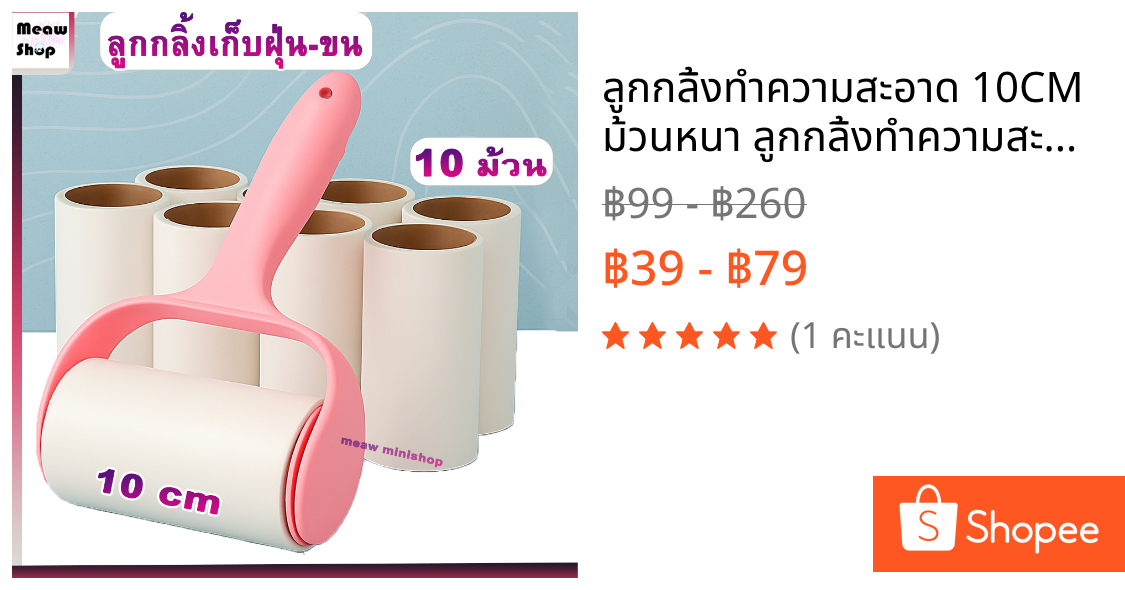 ลูกกลิ้งทำความสะอาด 10CM ม้วนหนา ลูกกลิ้งทำความสะอาด เก็บเส้นผม เก็บเศษขยะฉีกออกง่าย เก็บขนสุนัข และ ขนแมว