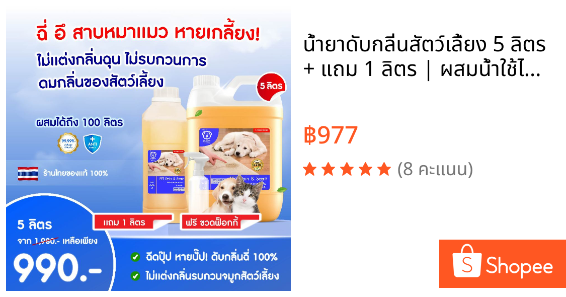 น้ำยาดับกลิ่นสัตว์เลี้ยง 5 ลิตร + แถม 1 ลิตร | ผสมน้ำใช้ได้นาน 1 ปี ดับกลิ่นฉี่สุนัข ฉี่แมว