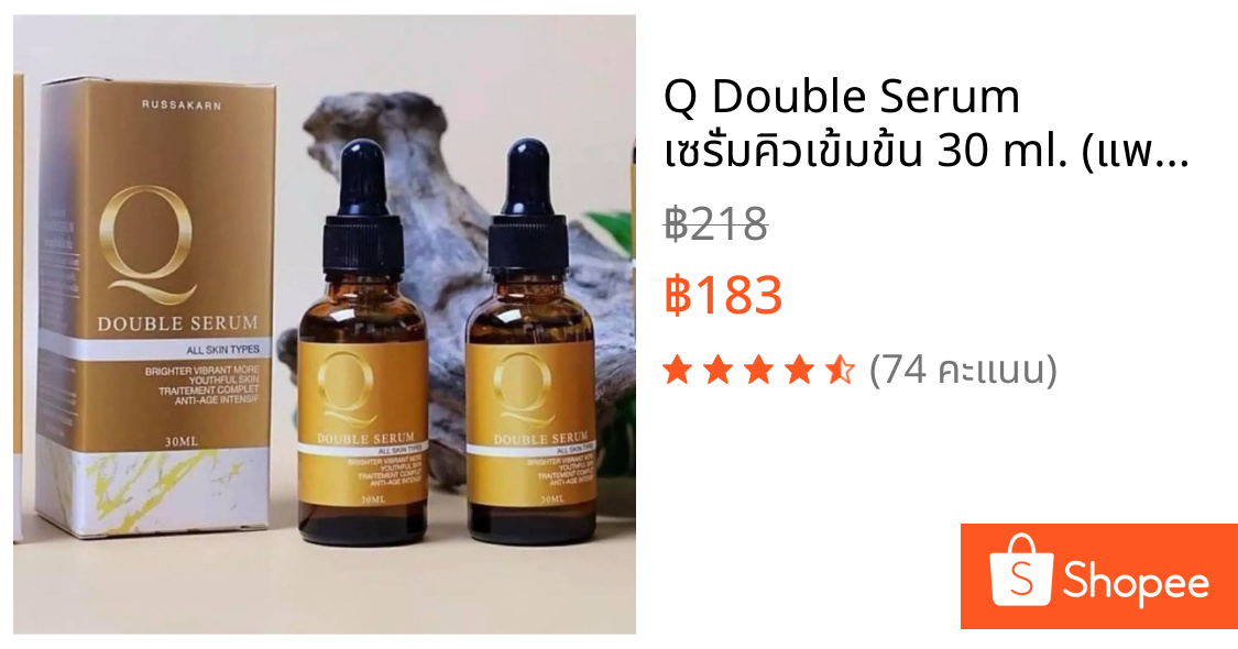 Q Double Serum เซรั่มคิวเข้มข้น 30 ml. (แพค 2 ขวด) ผิวหน้า รูขุมขน สกินแคร์ Skincare บำรุง ใบหน้า