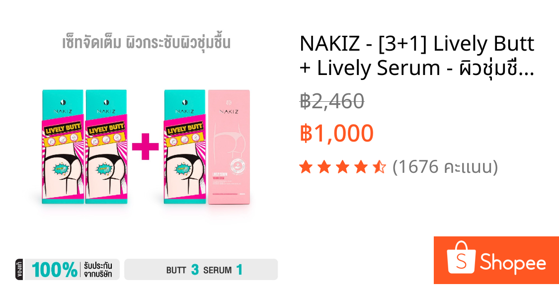 NAKIZ - [3+1] Lively Butt + Lively Serum - ผิวชุ่มชื่น บำรุงผิวกาย และบำรุงจุดซ่อนเร้นสำหรับผู้หญิง