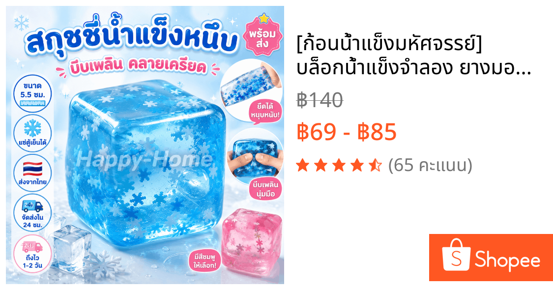 [ก้อนน้ำแข็งมหัศจรรย์] บล็อกน้ําแข็งจําลอง ยางมอลต์โอสถ นุ่มๆ ยืดหยุ่น ของเล่นคลายเครียด สกุชชี่น้ำแข็งหนึบ
